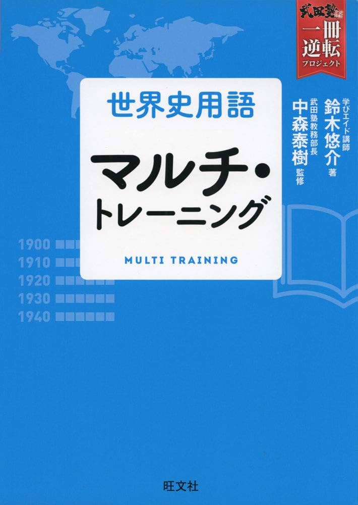 世界史用語 マルチ・トレーニング (武田塾一冊逆転プロジェクト