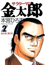 サラリーマン金太郎 第1巻 | 本宮 ひろ志 | マンガ | Kindleストア