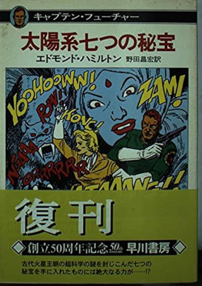 太陽系七つの秘宝 (ハヤカワ文庫 SF 54 キャプテン・フューチャー