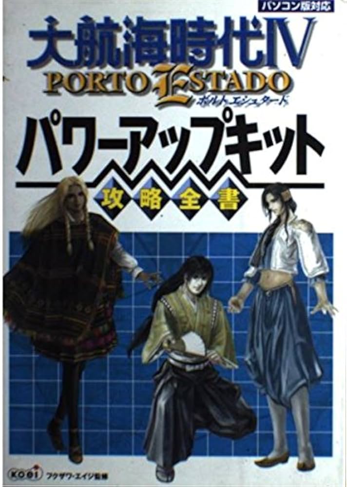大航海時代4PORTO ESTADOパワーアップキット攻略全 |本 | 通販 | Amazon
