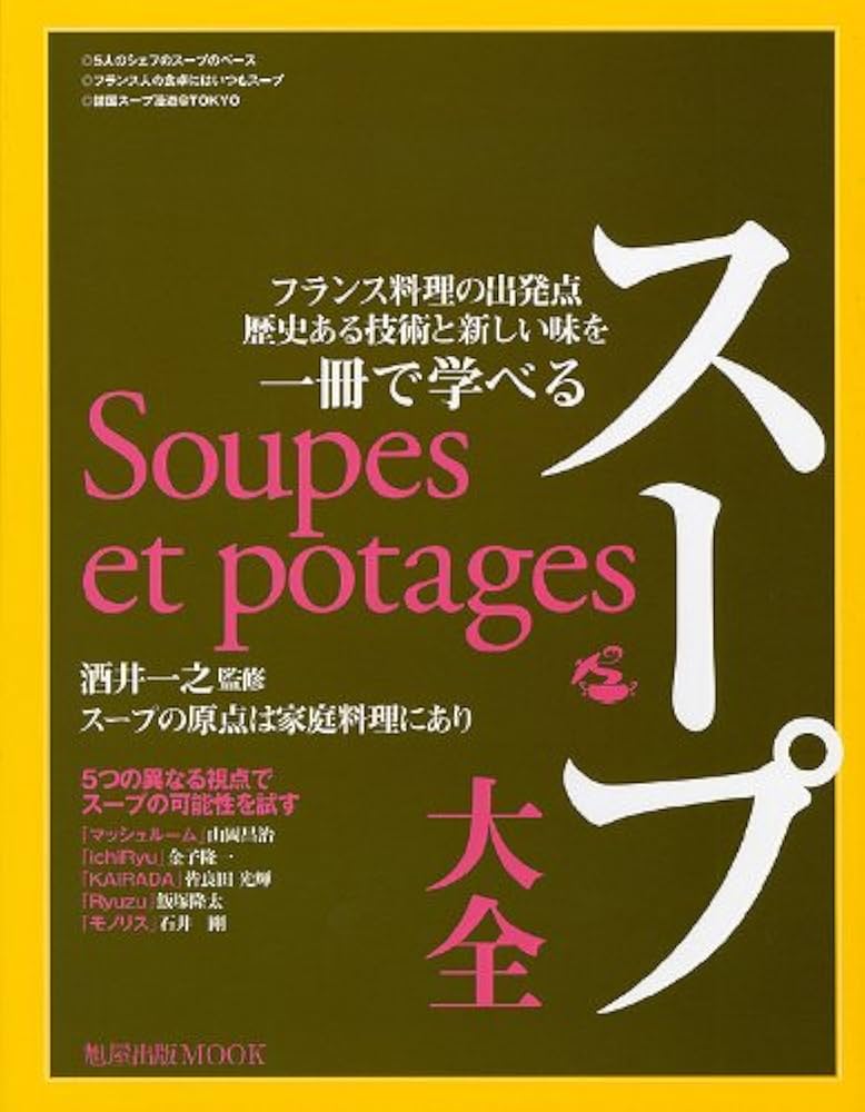ス-プ大全: フランス料理の出発点歴史ある技術と新しい味を一冊で