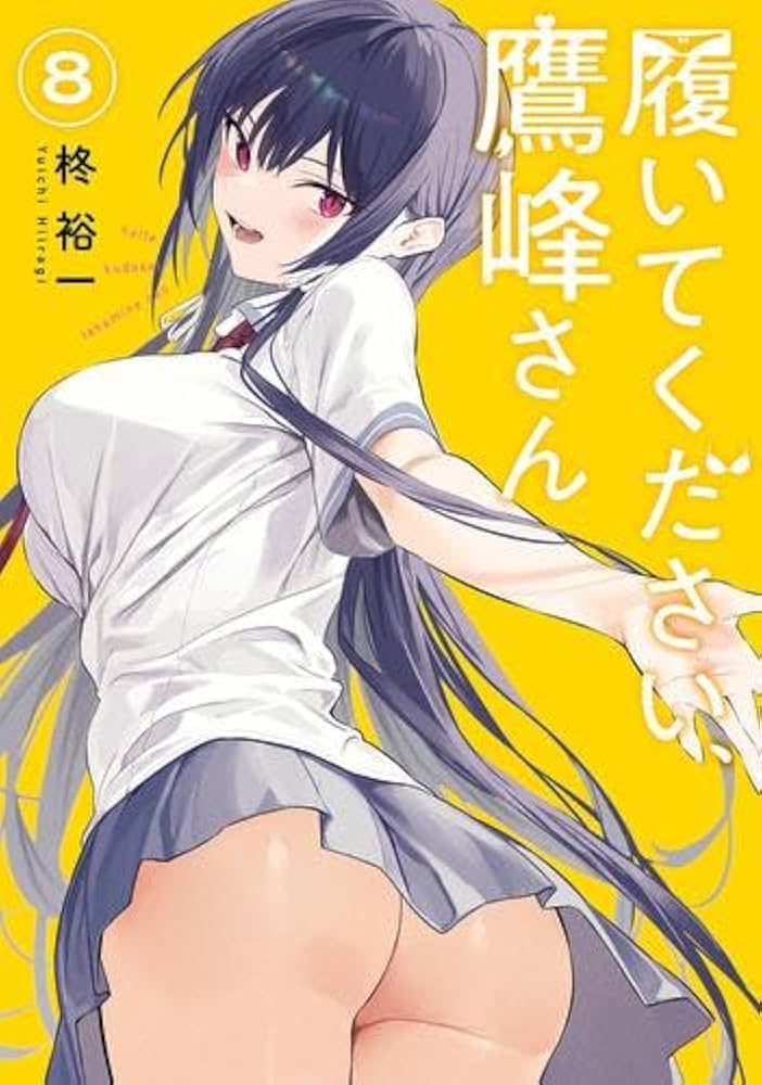 Amazon.co.jp: 履いてください、鷹峰さん コミック 1-9巻セット