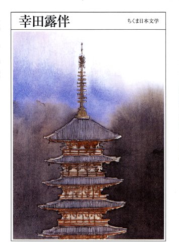 ちくま日本文学023 幸田露伴 | 幸田 露伴 |本 | 通販 | Amazon