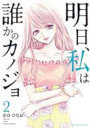 Amazon.co.jp: 明日、私は誰かのカノジョ（11） (サイコミ×裏少年