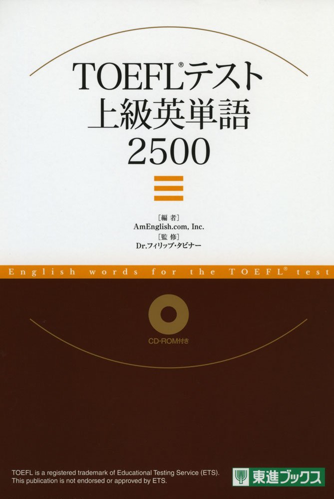 TOEFL TEST上級英単語2500 (東進ブックス TOEFLテスト対策シリーズ