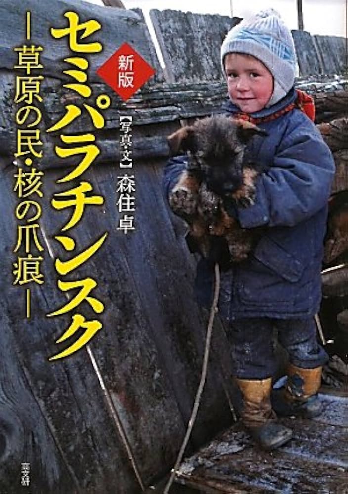 Amazon.co.jp: セミパラチンスク: 草原の民・核の爪痕 : 森住 卓: 本