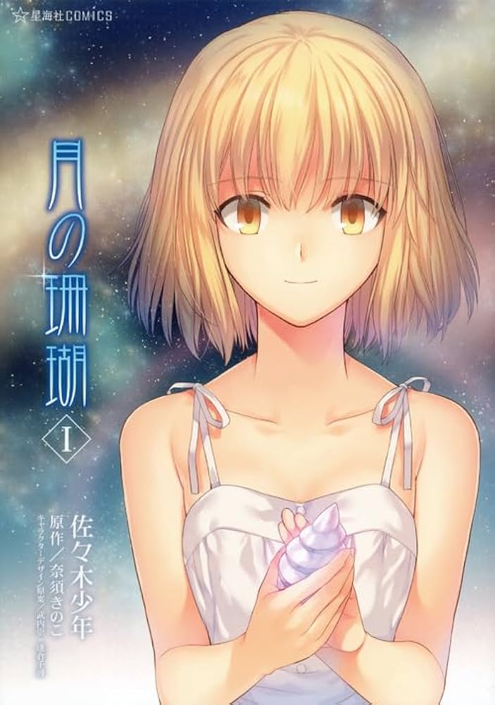 月の珊瑚(1) (星海社COMICS) | 佐々木 少年, 奈須 きのこ |本 | 通販