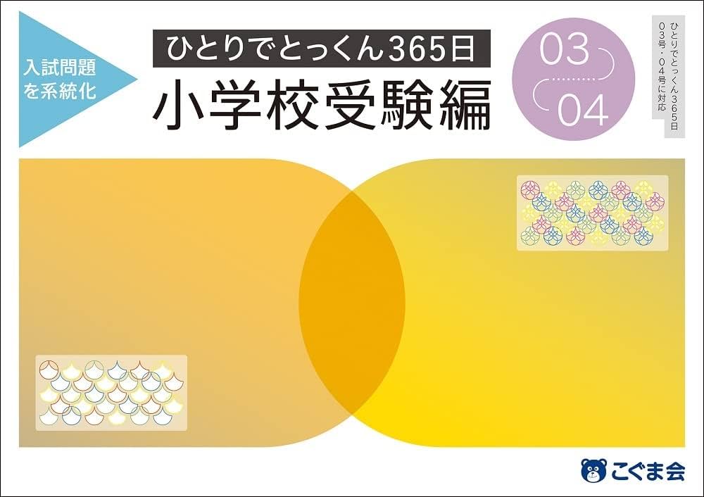 Amazon.co.jp: ひとりでとっくん365日小学校受験編03ｰ04 : こぐま会