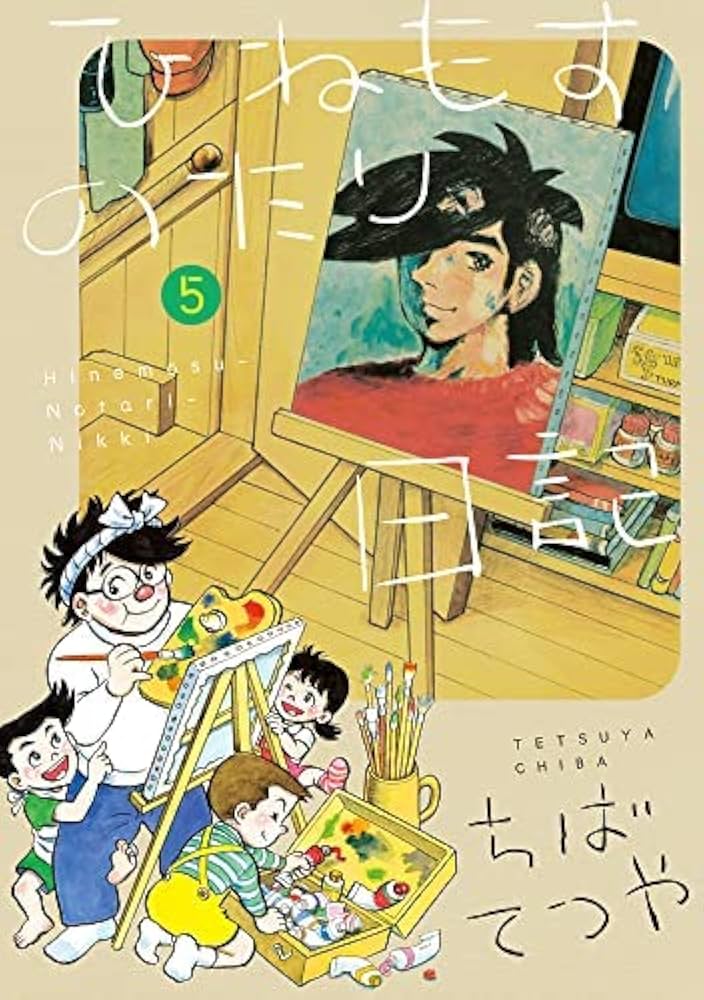 ひねもすのたり日記 コミック 1-5巻セット |本 | 通販 | Amazon