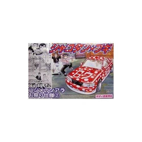 Amazon.co.jp: 青島文化教材社 1/24 シャコタン☆ブギ 番外編 No.SP