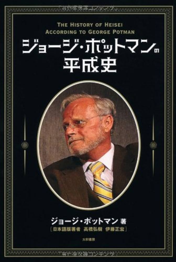 Amazon.co.jp: ジョージ・ポットマンの平成史 : ジョージ・ポットマン
