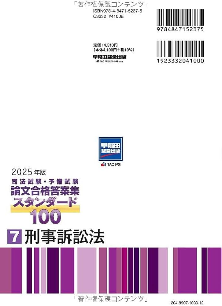 司法試験・予備試験 論文合格答案集 スタンダード100（7） 刑事訴訟法