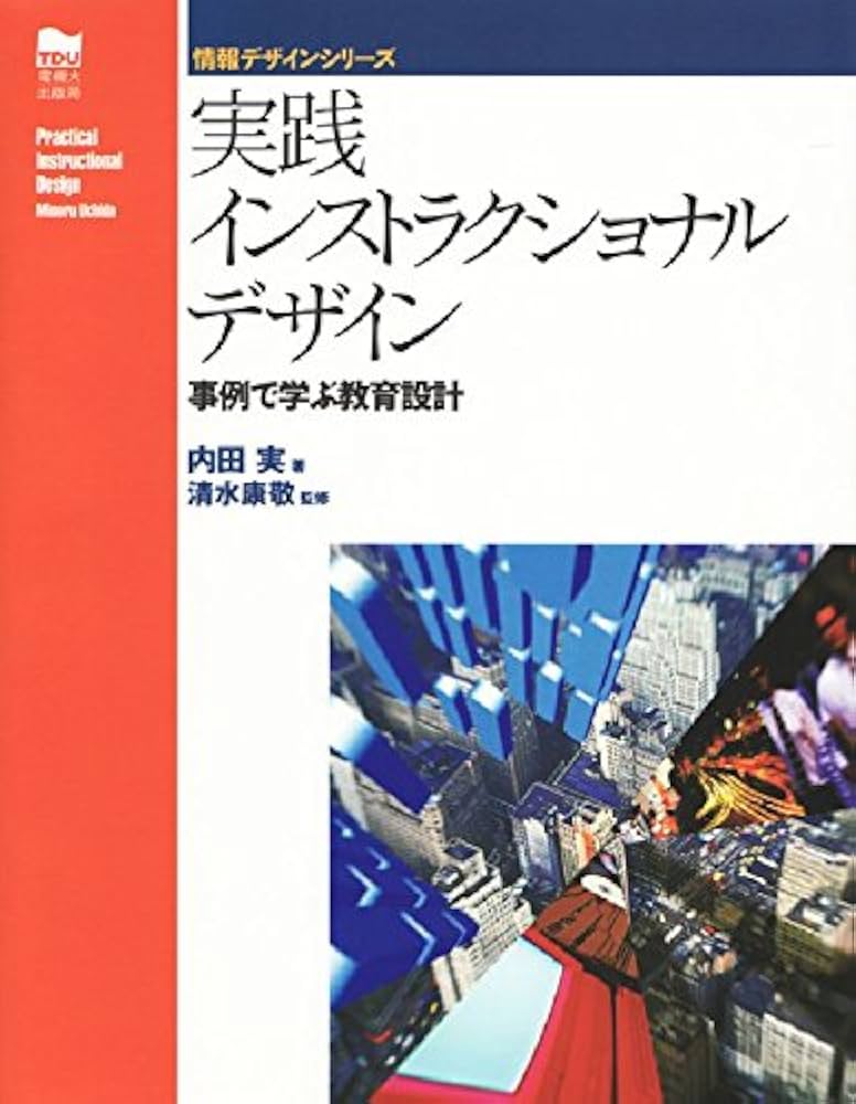 実践インストラクショナルデザイン: 事例で学ぶ教育設計 (情報デザイン