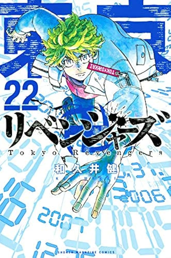 東京卍リベンジャーズ コミック 1-22巻 全22冊セット |本 | 通販 | Amazon