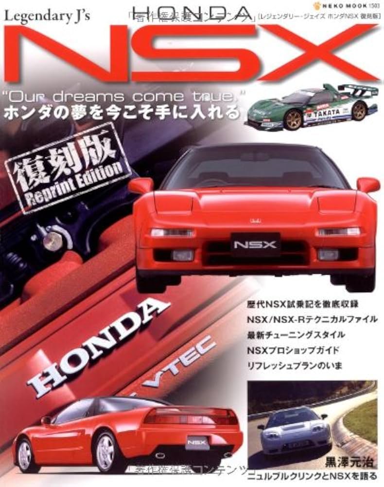 HONDA NSX 復刻版 (NEKO MOOK 1503 レジェンダリー・ジェイズ) |本
