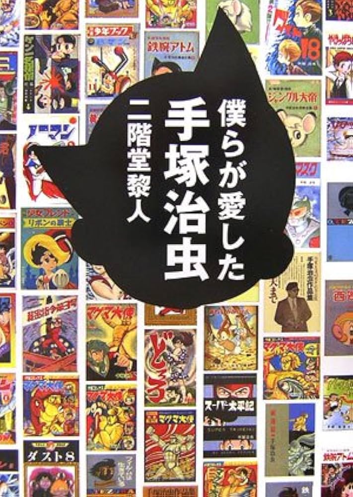 僕らが愛した手塚治虫 | 二階堂 黎人 |本 | 通販 | Amazon