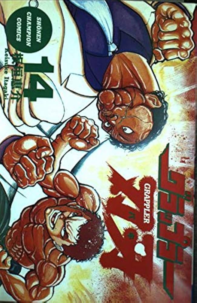 Amazon.co.jp: グラップラ-刃牙 (14) (少年チャンピオン・コミックス