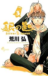 銀の匙 銀の匙 Silver Spoon 1〜13巻 Silver Spoon (13) (少年