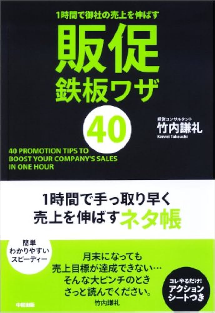 Amazon.co.jp: 1時間で御社の売上を伸ばす 販促鉄板ワザ40 : 竹内 謙礼: 本