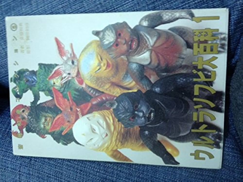 Amazon.co.jp: ウルトラソフビ大百科: 斎藤和典コレクション5 (1