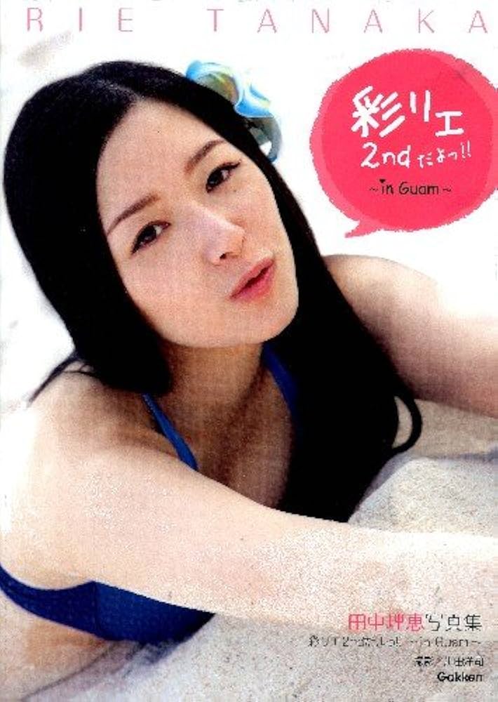 Amazon.co.jp: 田中理恵写真集「彩リエ2ndだよっ！！」 : 川田 洋司: 本