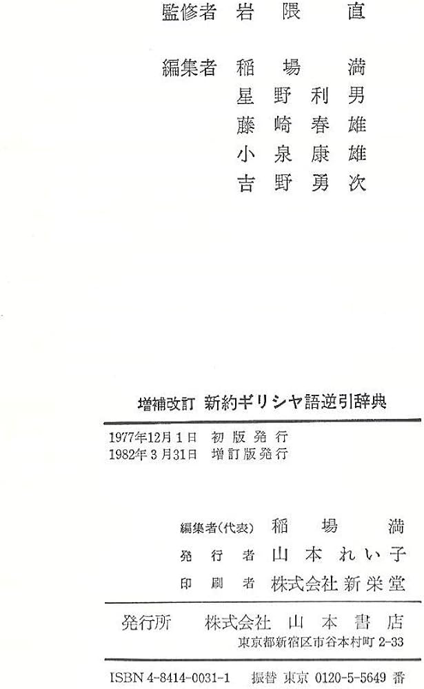 Amazon.co.jp: 新約ギリシャ語逆引辞典 増補改訂 : 稲場 満: 本