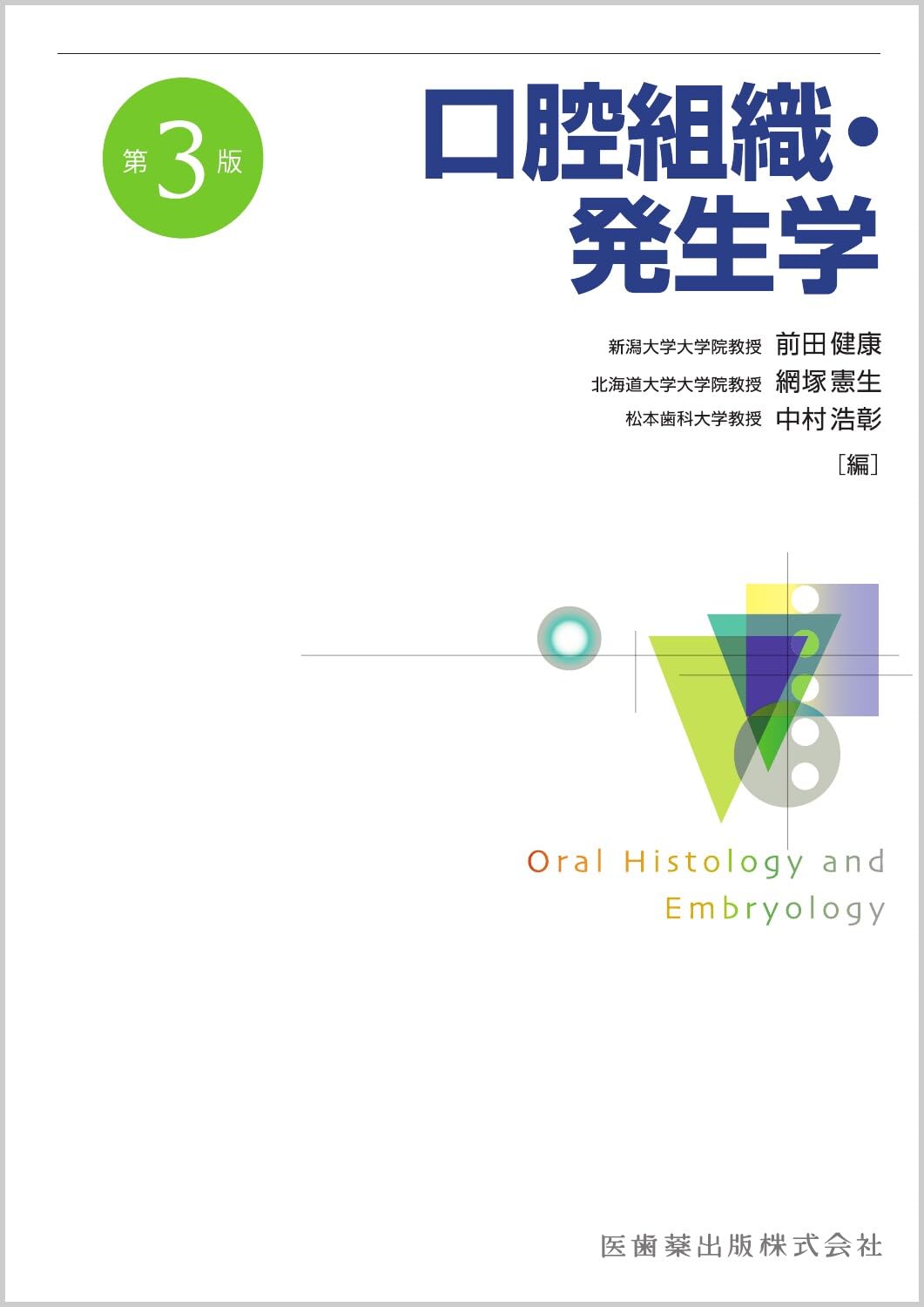 口腔組織・発生学 第3版 | 前田 健康, 網塚 憲生, 中村 浩彰 |本