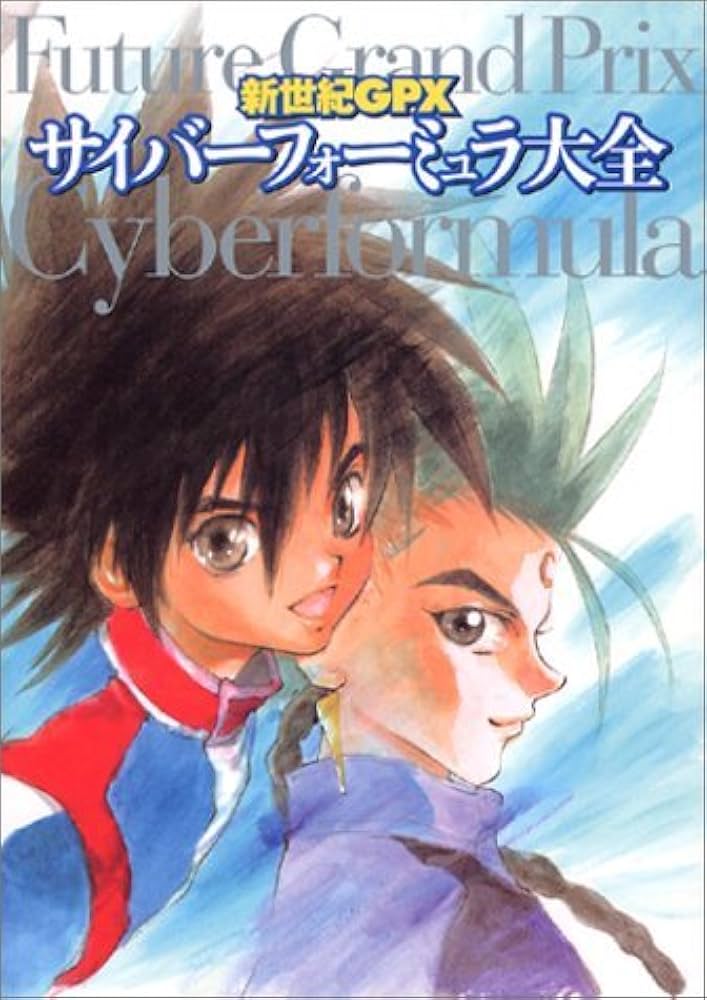 Amazon.co.jp: 新世紀GPXサイバーフォーミュラ大全 : 本