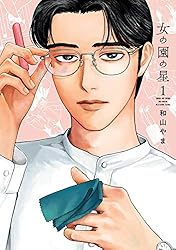 女の園の星（4）【電子限定特典付】 (FEEL COMICS swing) | 和山やま