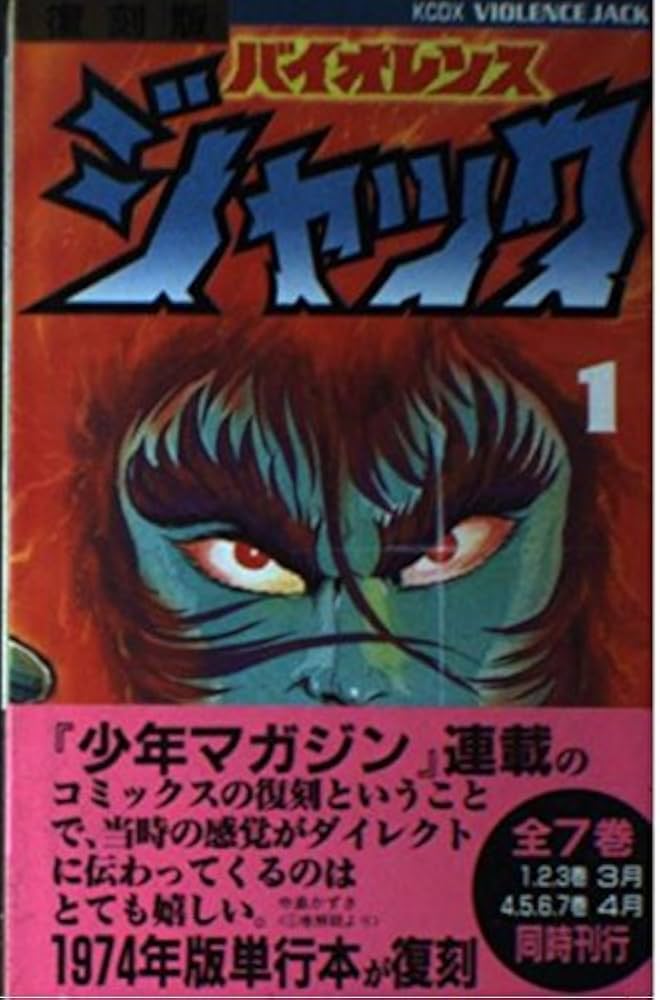 バイオレンスジャック 1 復刻版 (KCデラックス) | 永井 豪 |本 | 通販