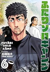 ふたりソロキャンプ（21） (イブニングコミックス) | 出端祐大