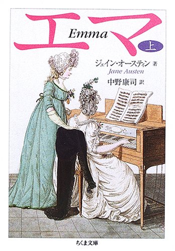 エマ (上) | ジェイン・オースティン, 中野 康司 |本 | 通販 | Amazon