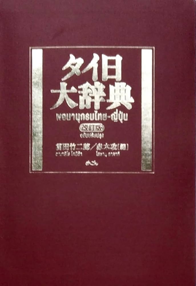 Amazon.co.jp: タイ日大辞典改訂版 : 冨田竹二郎, 赤木攻: Japanese Books