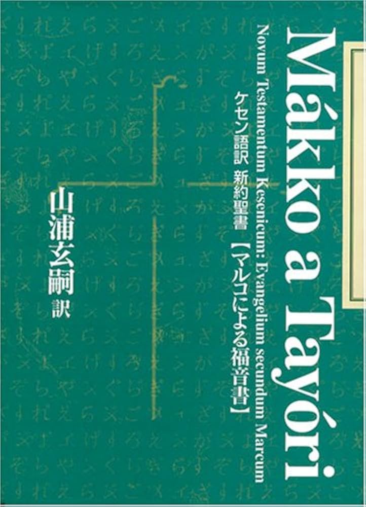 ケセン語訳新約聖書 〔2〕マルコによる福音書 | 山浦 玄嗣, 山浦 玄嗣