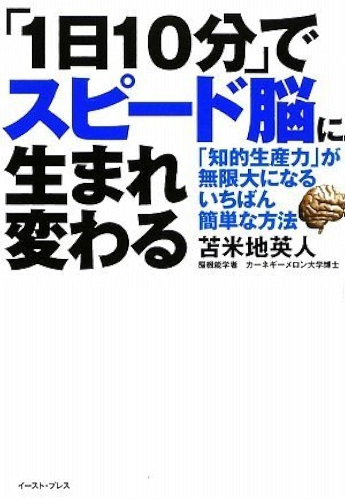 1日10分」でスピード脳に生まれ変わる―「知的生産力」が無限大になる