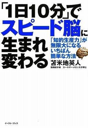 1日10分」でスピード脳に生まれ変わる―「知的生産力」が無限大になる