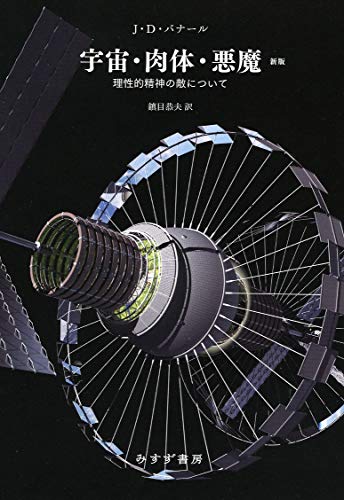 宇宙・肉体・悪魔【新版】――理性的精神の敵について』(みすず書房