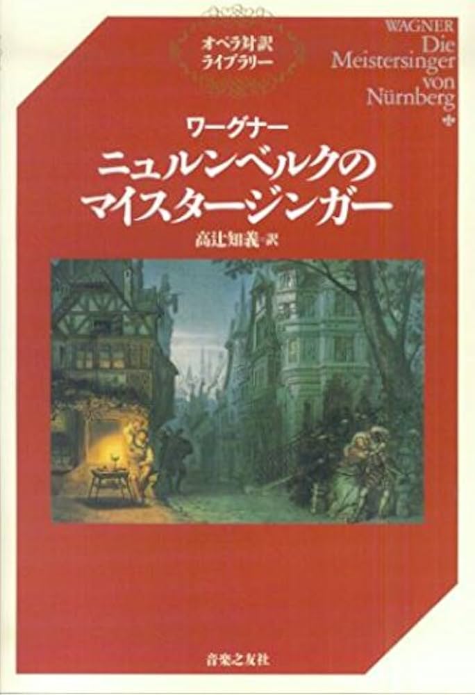 ワーグナー ニュルンベルクのマイスタージンガー (オペラ対訳ライブ