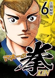 Amazon.co.jp: マネーの拳（12） (コルク) eBook : 三田紀房: Kindle