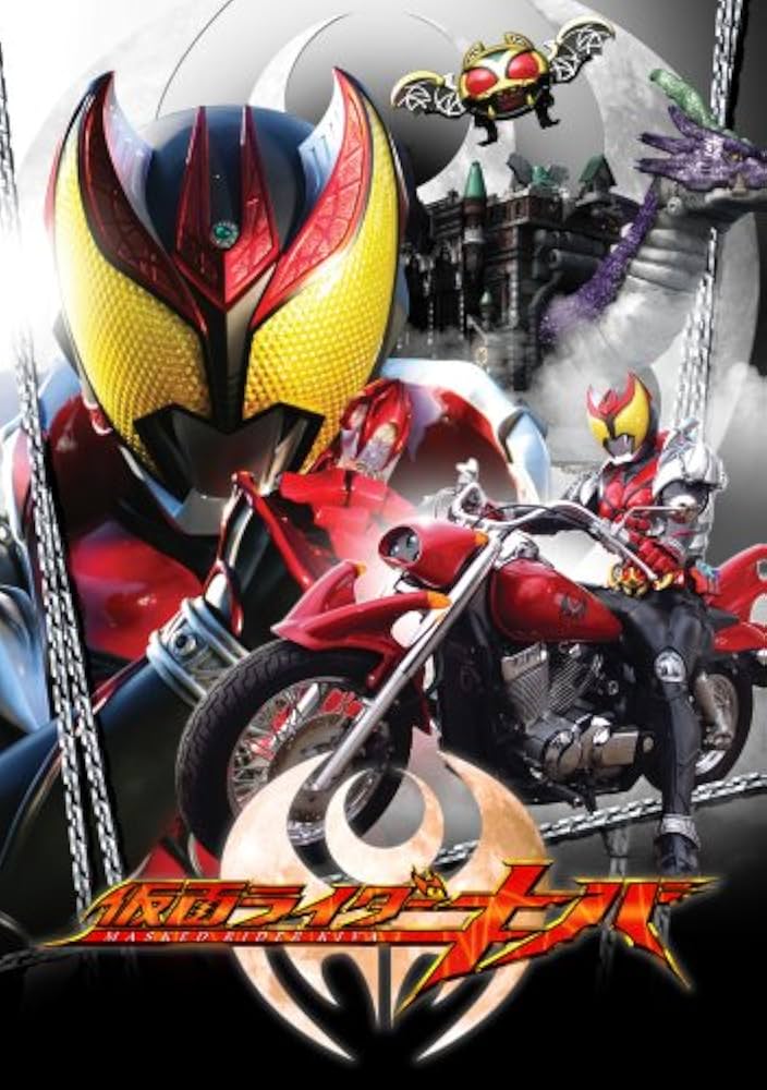 Amazon.co.jp: 仮面ライダーキバVOL.1 宿命の変身!! (ヒーロークラブ