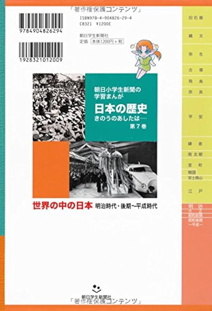 日本の歴史きのうのあしたは……第7巻世界の中の日本／明治時代・後期