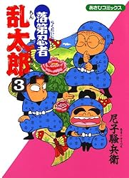 Amazon.co.jp: 落第忍者乱太郎（49） (あさひコミックス) eBook : 尼子