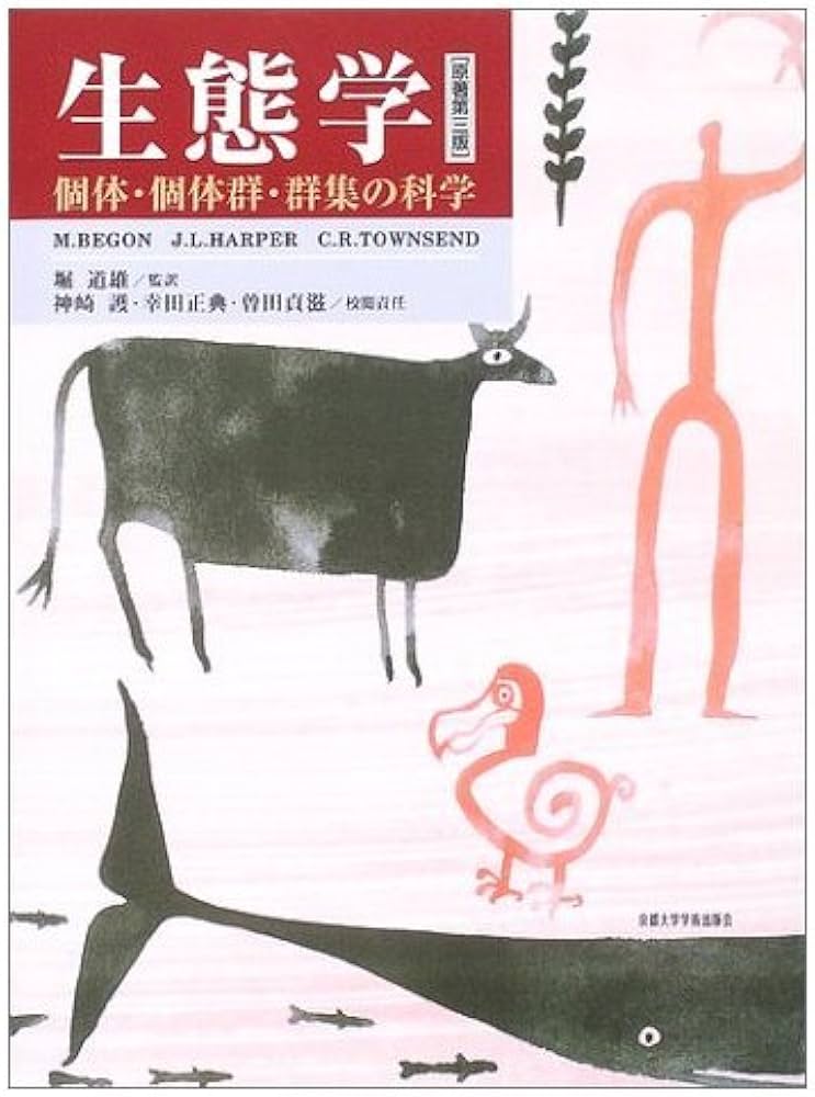 生態学: 個体・個体群・群集の科学 | マイケル ベゴン |本 | 通販 | Amazon