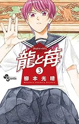 Amazon.co.jp: 龍と苺（1） (少年サンデーコミックス) 電子書籍: 柳本