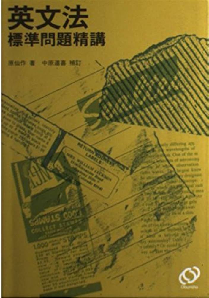 Amazon.co.jp: 英文法標準問題精講 三訂版 : 原仙作, 中原道喜: 本