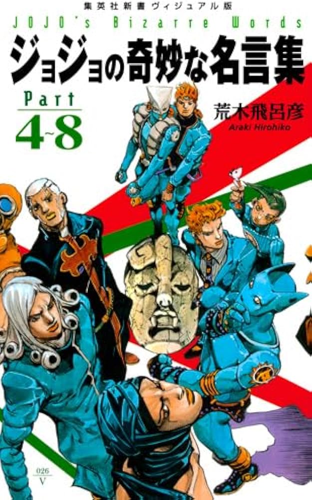 ジョジョの奇妙な名言集 part4~8 (集英社新書) | 荒木 飛呂彦 |本