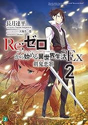 Amazon.co.jp: Re：ゼロから始める異世界生活 Ex5 緋色姫譚 (MF文庫J