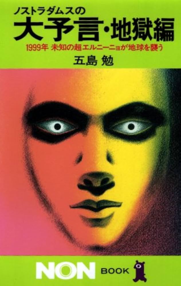 ノストラダムスの大予言 地獄編: 1999年未知の超エルニーニョが地球を