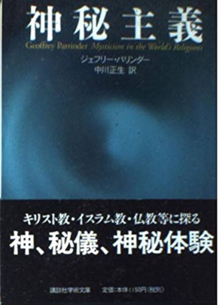 神秘主義 (講談社学術文庫 1522) | ジェフリー パリンダー, Parrinder