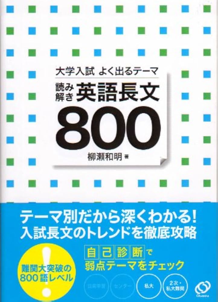 大学入試よく出るテーマ読み解き英語長文800 | 柳瀬 和明 |本 | 通販